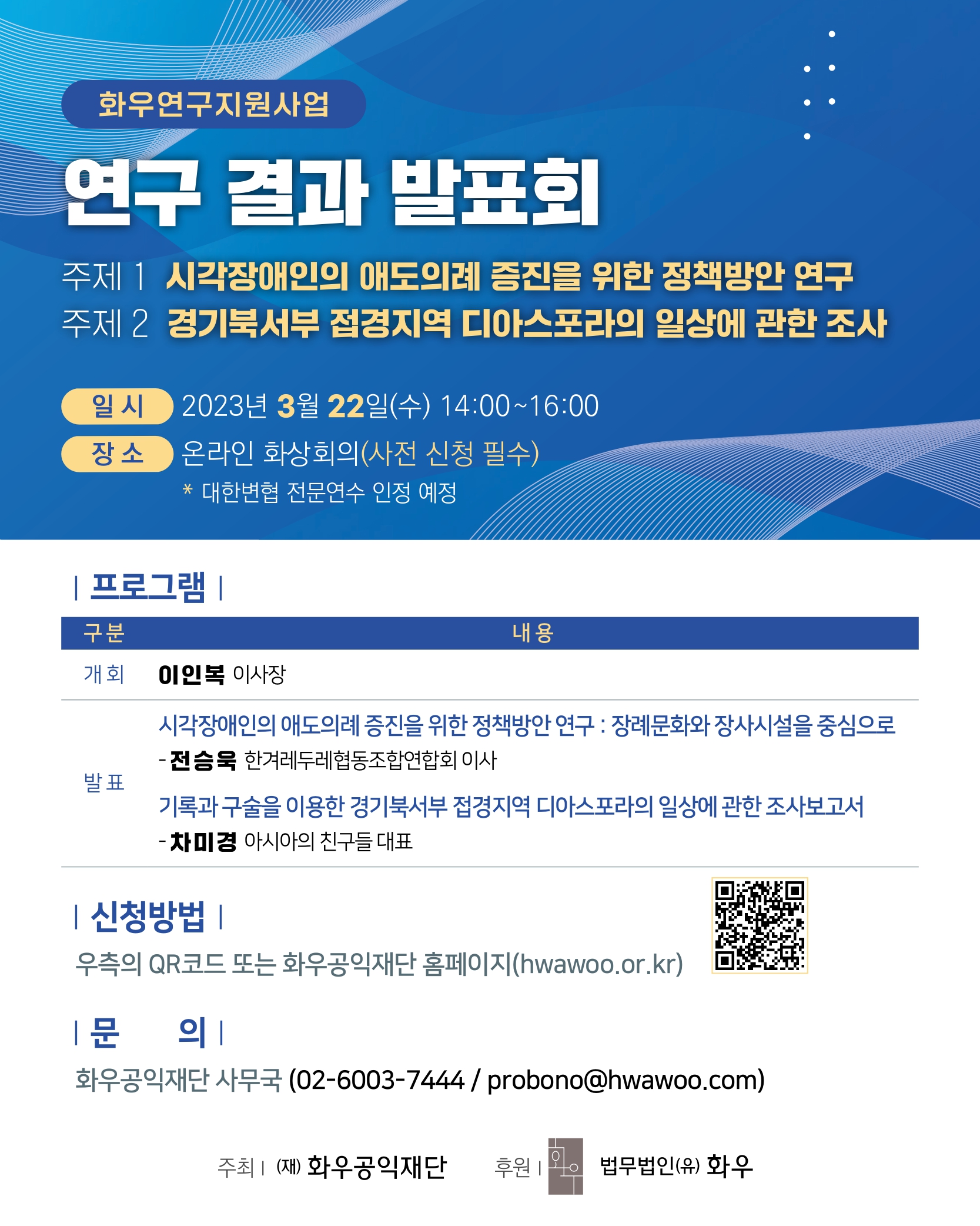0308 화우공익재단_연구지원 결과 발표회 - 웹포스터(수정)_최종_page-0001.jpg