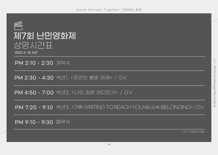 제7회 난민영화제_상영시간표.png