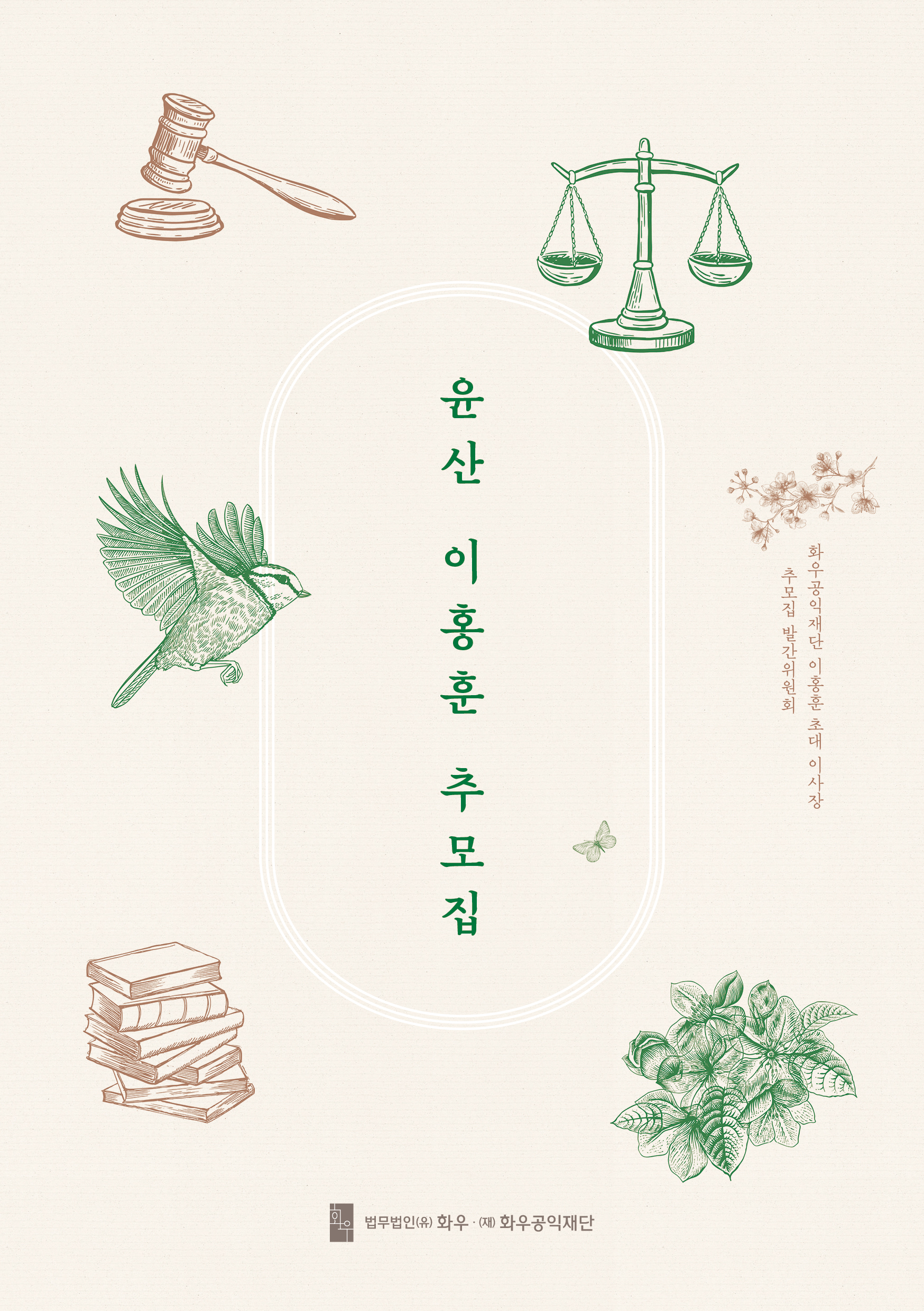 [첨부] 윤산 이홍훈 추모집 표지.jpg