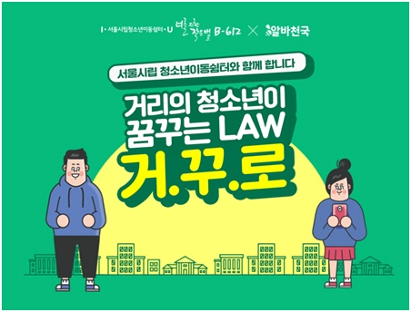 알바천국, 청소년 인권증진 프로젝트 '거꾸로' 캠페인