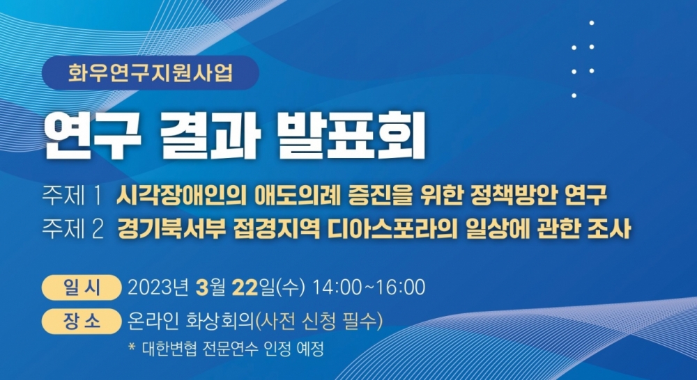 화우공익재단, ‘시각장애인 애도의례’ 등 연구지원 발표회 22일 개최