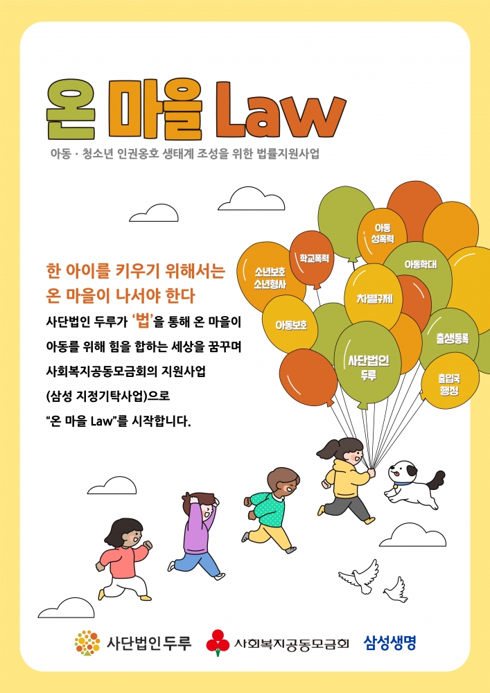 [공익소송] 아동ᆞ청소년을 위한 법률 상담 안내(온 마을 Law 프로젝트)