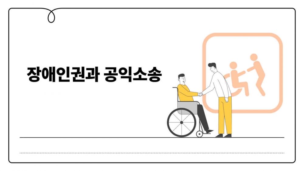 [장애] 서울대 법학전문대학원 프로보노 특강 진행