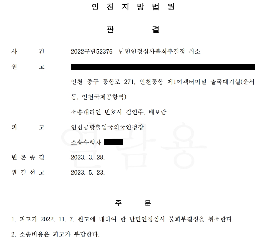 [공익소송] 르완다인 난민인정심사불회부결정 취소소송 승소