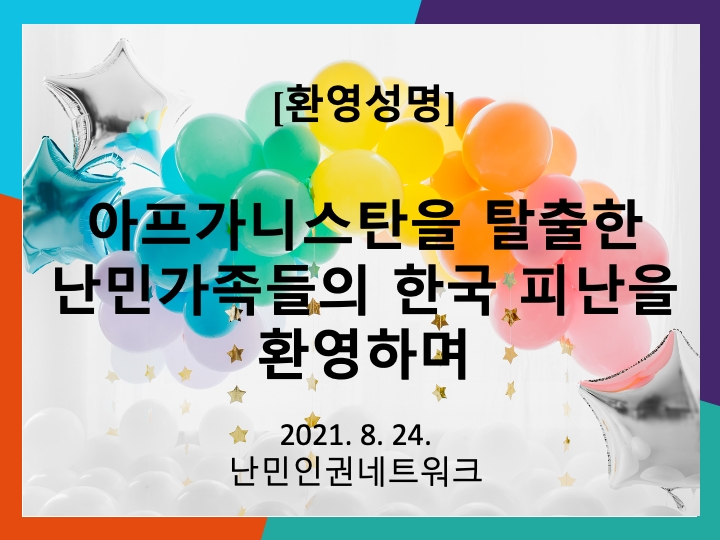 [이주민‧난민][성명] 아프가니스탄 난민 가족들의 한국 피난을 환영하며