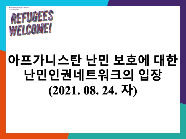 [이주민‧난민][입장문] 아프간 난민 보호에 대한 난민인권네트워크의 입장(21.8.24)