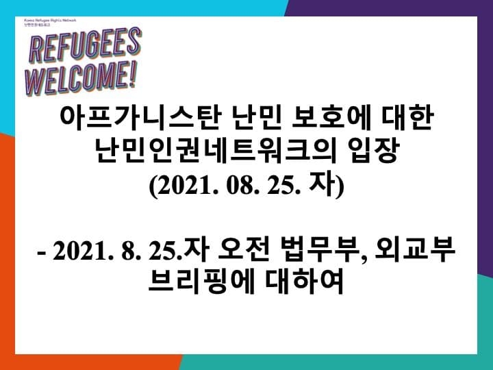 [이주민∙난민][입장문] 아프가니스탄 난민 보호에 대한 난민인권네트워크의 입장(21...