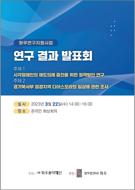 연구 결과 발표회 자료집(화우공익재단)_230322(최종).png