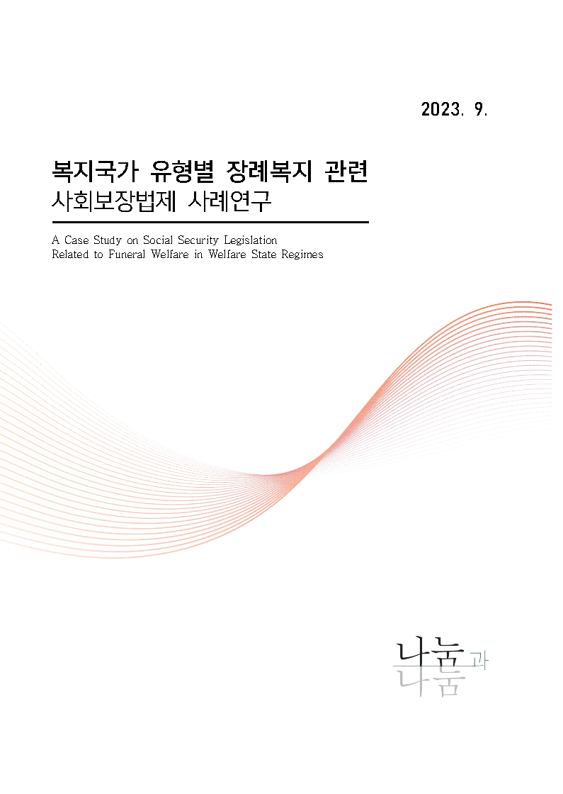 복지국가유형별_장례복지_관련_사회보장_법제_사례연구(나눔과나눔)_Page1.png