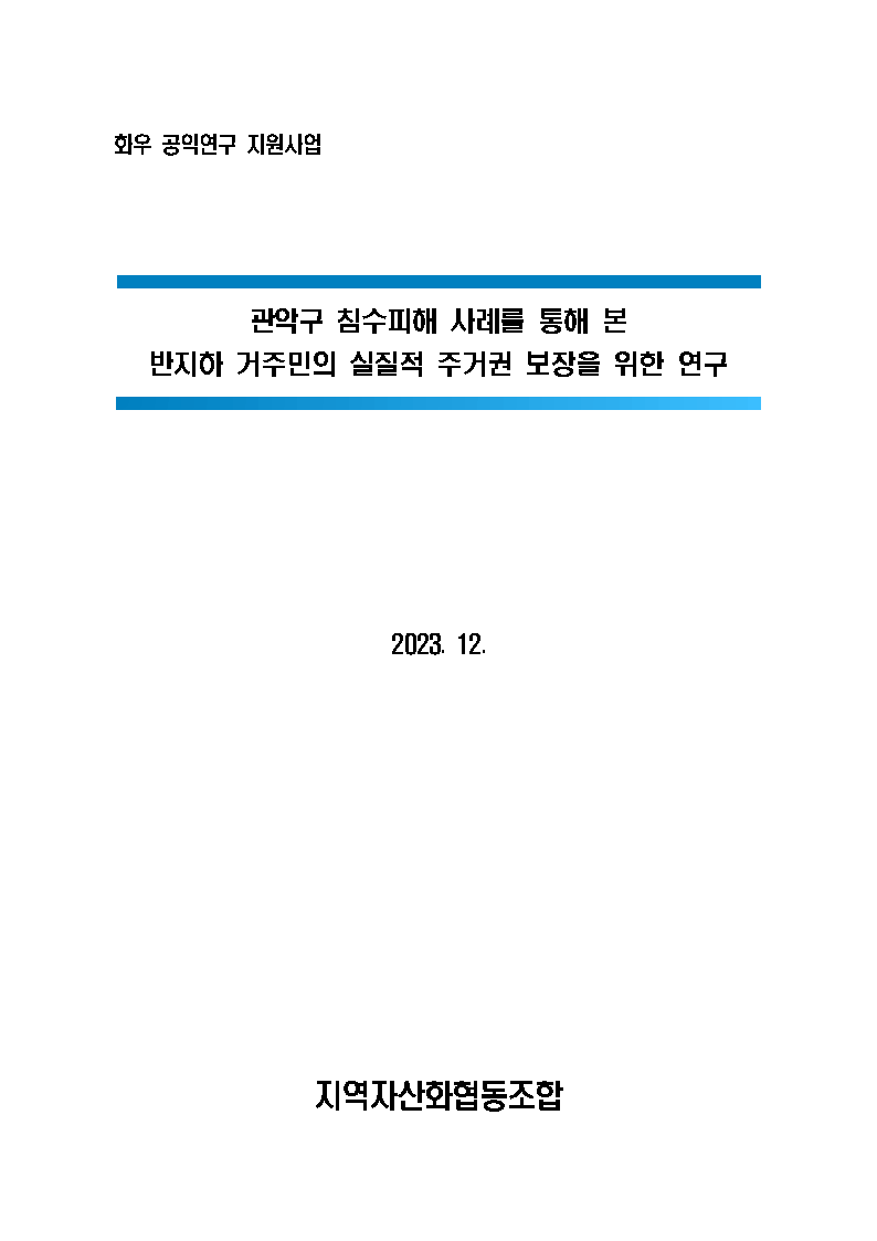 관악구 침수피해 사례를 통해 본 반지하 거주민의 실질적 주거권 보장을 위한 연구_지역자산화협동조합_Page3.png