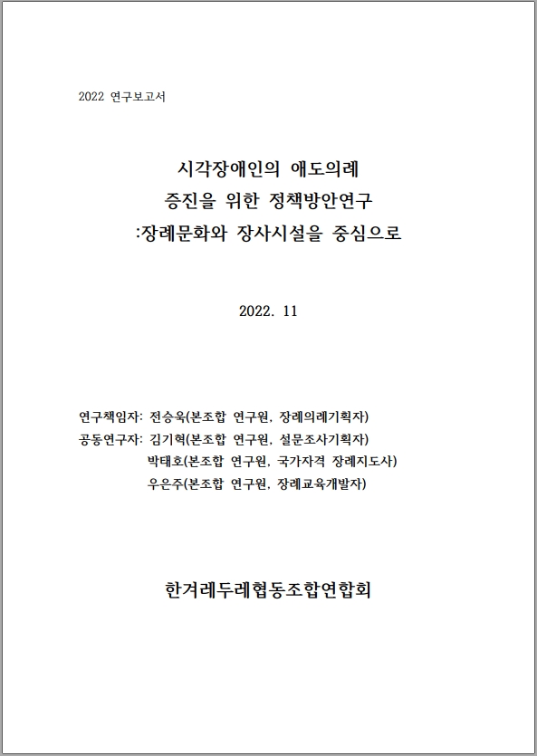 [연구보고서] 시각장애인의 애도의례 증진을 위한 정책방안연구(한겨레두레협동조합)