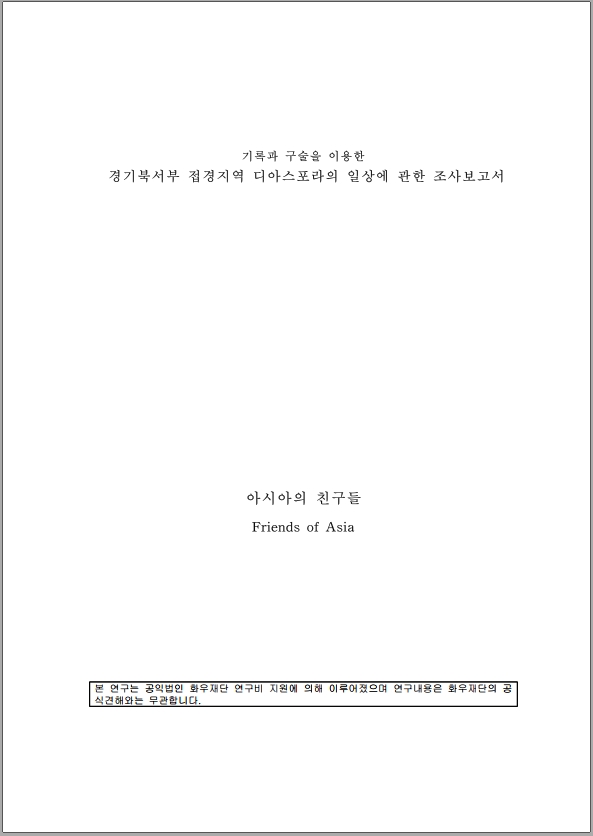 [연구보고서]경기북서부 접경지역 디아스포라의 일상에 관한 조사보고서