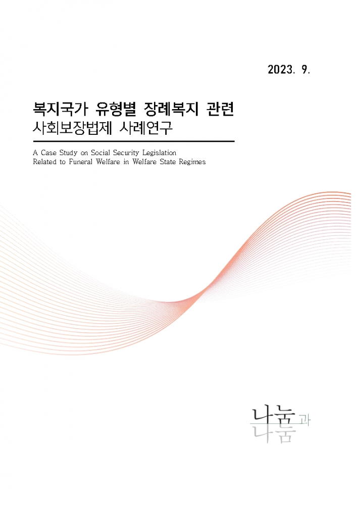 [연구보고서] 복지국가 유형별 장례복지 관련 사회보장법제 사례연구