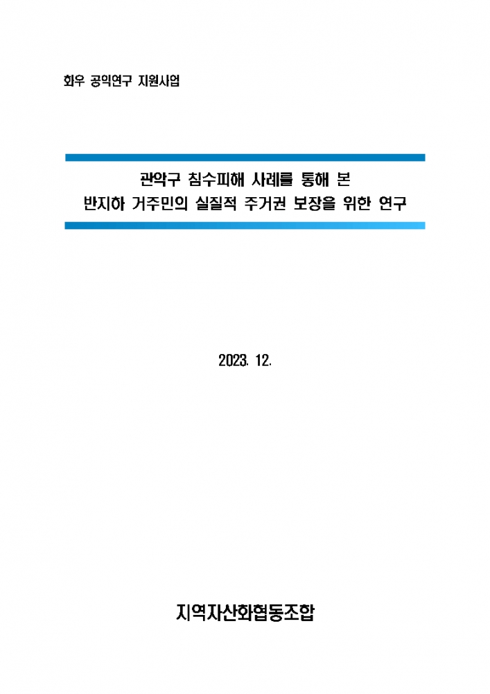 [연구보고서] 관악구 침수피해 사례를 통해 본 반지하 거주민의 실질적 주거권 보장을 ...