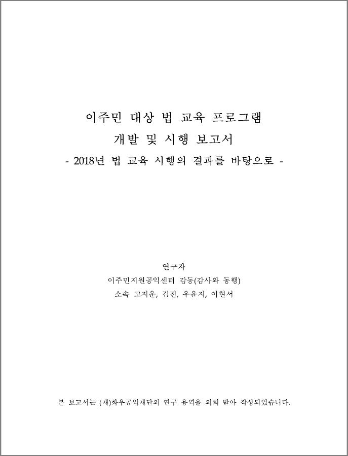 [연구보고서] 이주민 대상 법 교육 프로그램 개발 및 시행 보고서(감사와 동행)