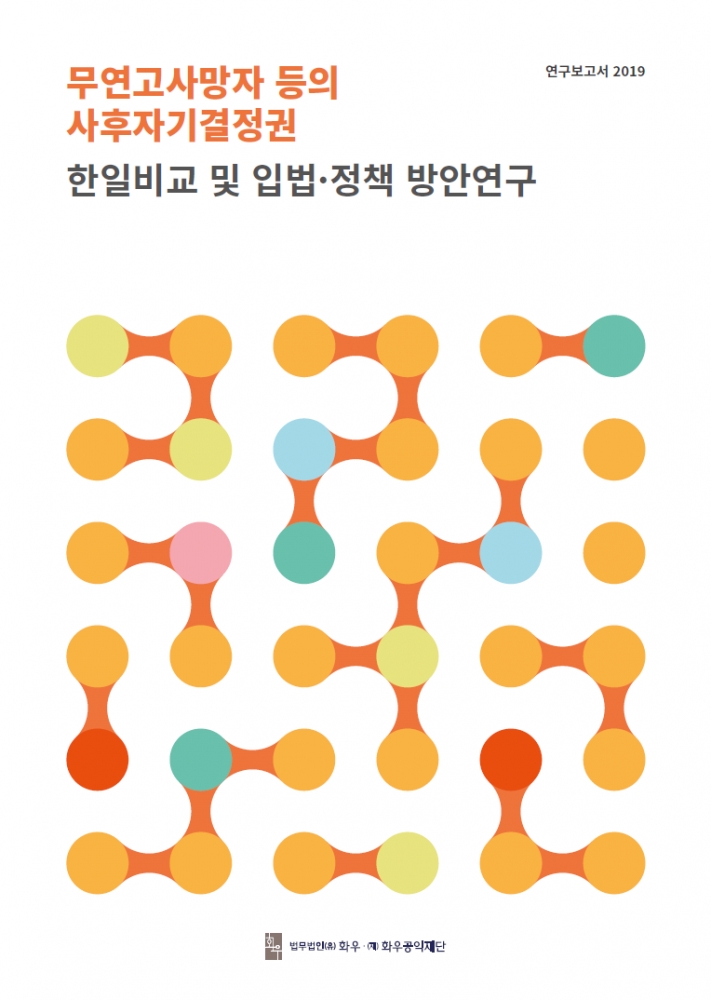 [연구보고서] 사후자기결정권에 관한 국제 심포지엄: 고립사·무연사와 공영장례