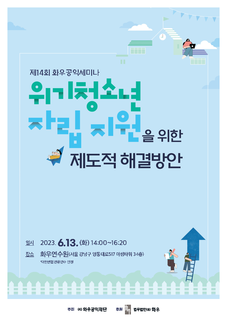 제14회 화우공익세미나 자료집_230613_최종.png