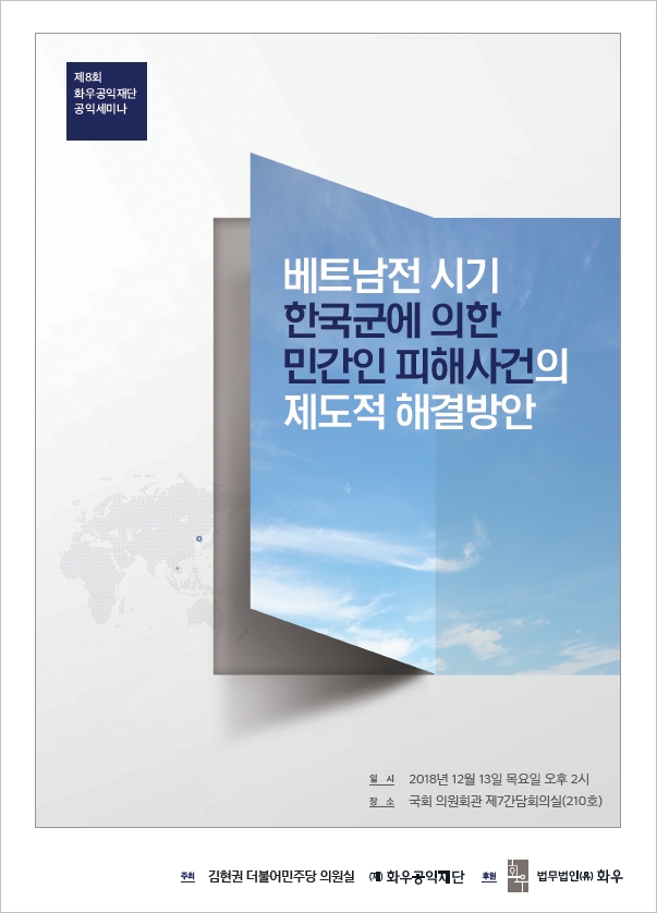 [제8회 화우공익세미나] 베트남전 시기 한국군에 의한 민간인 피해사건의 제도적 해결...