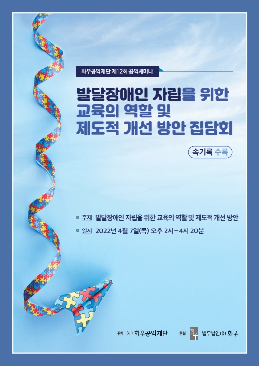 [제12회 화우공익세미나] 발달장애인 자립을 위한 교육의 역할 및 제도적 개선 방안