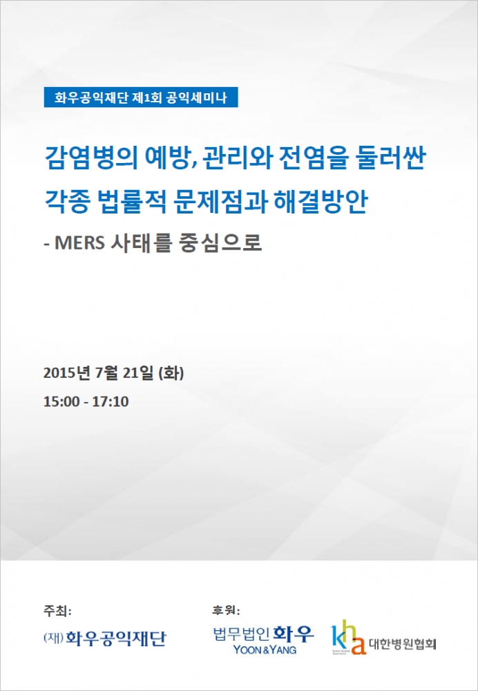  제1회 공익세미나 감염병의 예방, 관리와 전염을 둘러싼 각종 법률적 문제점과 해결...