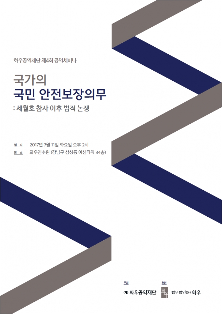 [제4회 화우공익세미나] 국가의 국민 안전보장의무 : 세월호 참사 이후 법적 논쟁