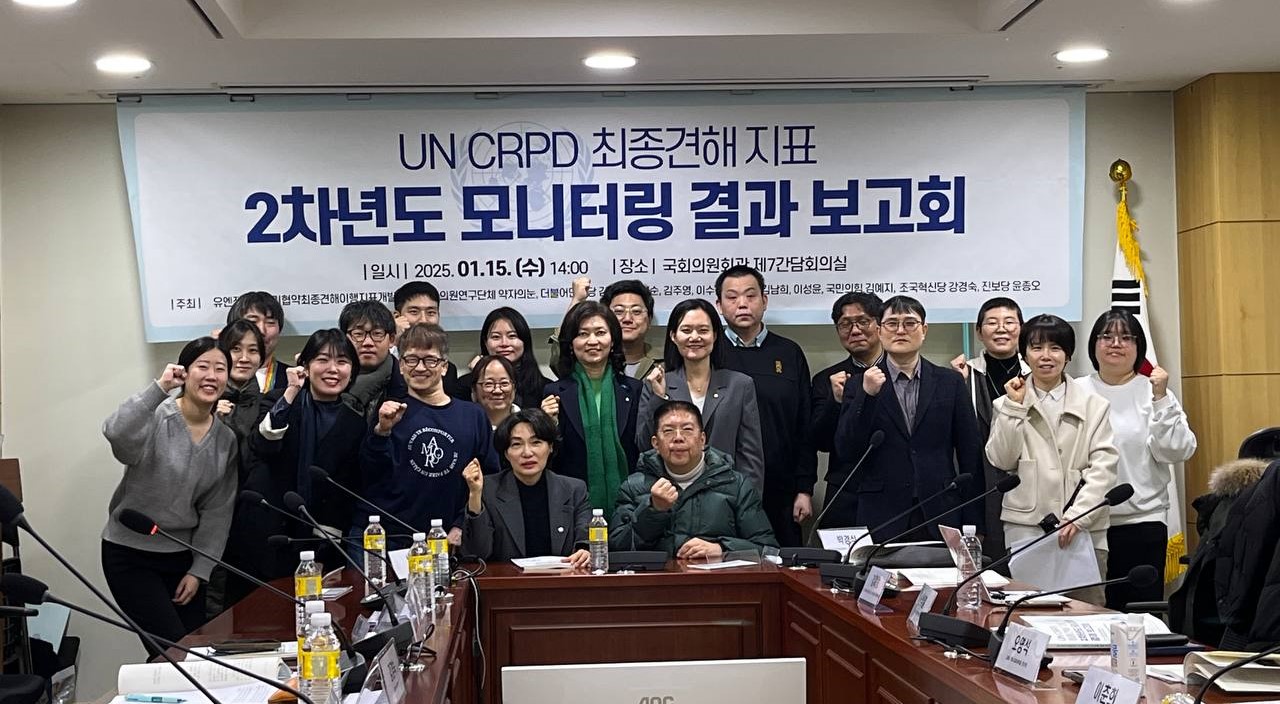 [장애] UN CRPD 최종견해 지표 2차년도 모니터링 결과 보고회 참여