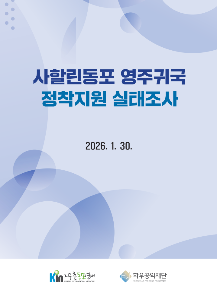 [연구보고서]사할린동포 영주귀국 정착지원 실태조사