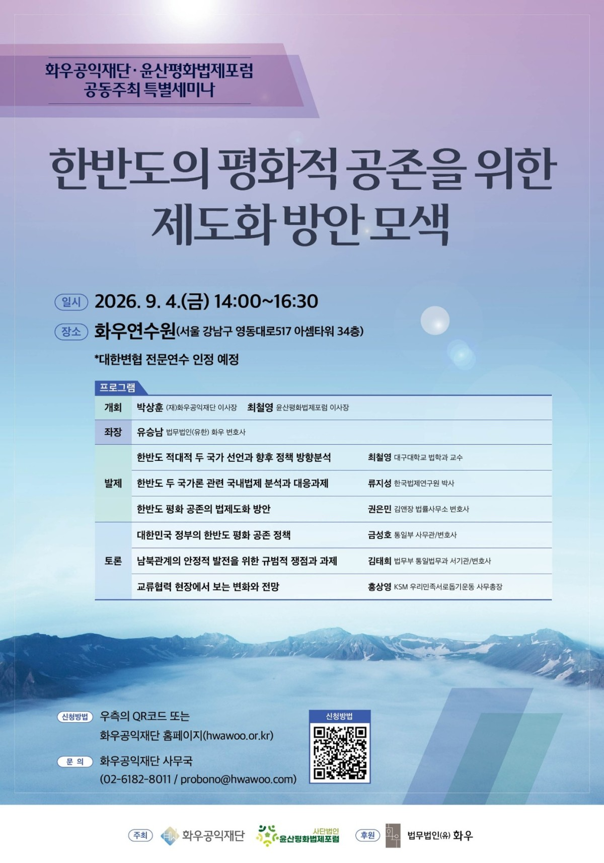 화우공익재단, 한반도 평화적 공존 제도화 세미나 개최