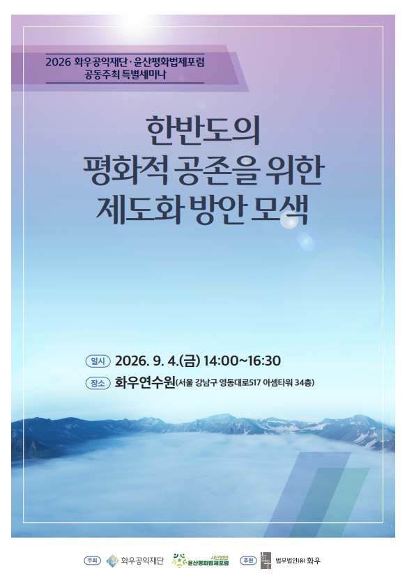 [특별세미나]한반도의 평화 공존을 위한 제도화 방안 모색